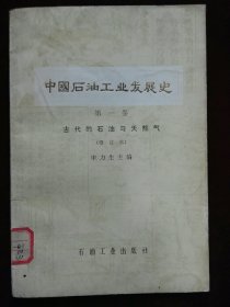 中国石油工业发展史(修订本）第一卷  馆藏 有印鉴(a1184)