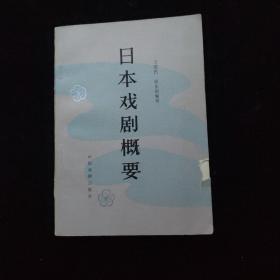 日本戏剧概要