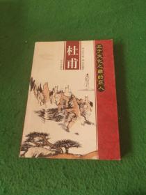 立于文化之巅的巨人：杜甫