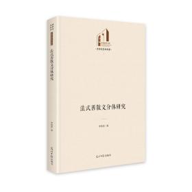 式善散文分体研究 中国现当代文学理论 李艳丽 新华正版