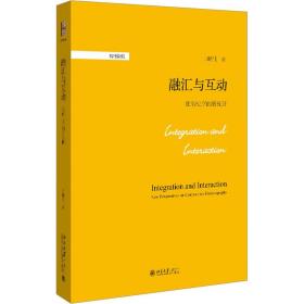 新华正版 融汇与互动 比较史学的新视野 王晴佳 9787301335505 北京大学出版社