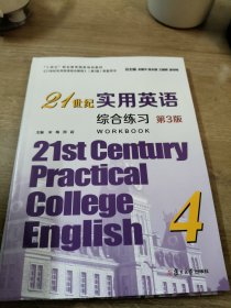 21世纪实用英语综合练习(4)(第3版)