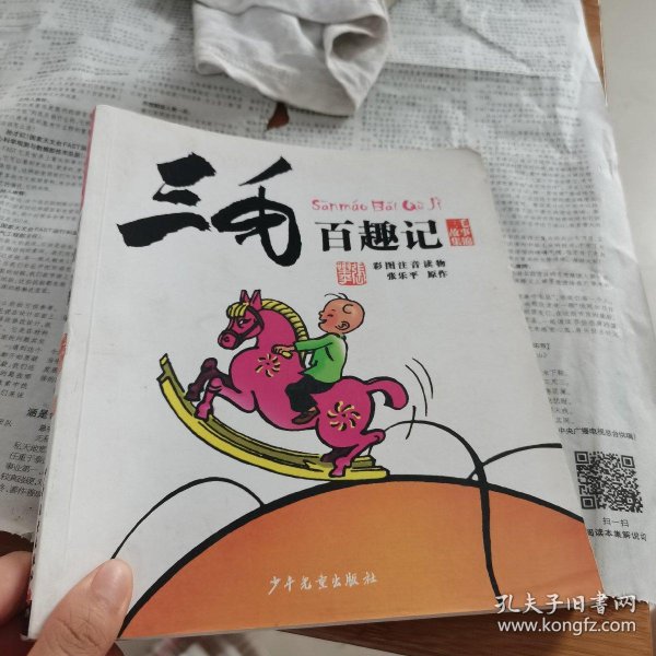 三毛故事集锦:三毛百趣记(彩图注音读物)