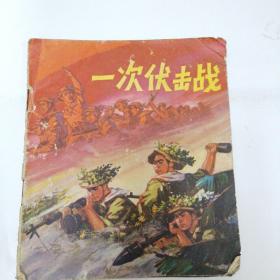1972年40开**连环画 一次伏击战  北京人民出版社