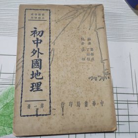 初中外国地理（第一册）