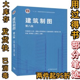 建筑制图何斌,陈锦昌,王枫红9787040544503高等教育出版社2020-11-01