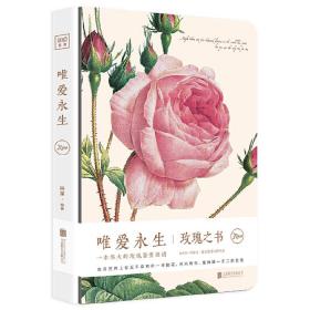 唯爱永生：玫瑰之书❤ 阿莱 北京联合出版有限公司9787559600325✔正版全新图书籍Book❤