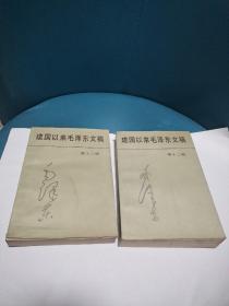 建国以来毛泽东文稿（第十二册）+第十三册，两册合售