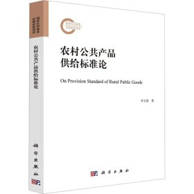 新华正版 农村公共产品供给标准论 李立清 9787030720900 科学出版社