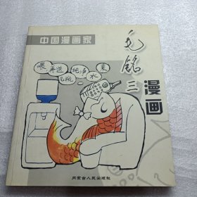 中国漫画家 毛铭三漫画(毛铭三签名本
