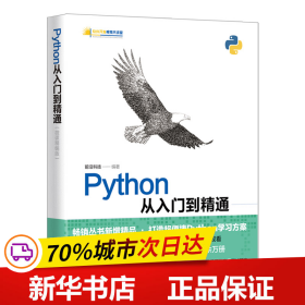 保正版！Python从入门到精通（微课精编版）9787302605263清华大学出版社前沿科技
