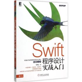 swift程序设计实战入门 编程语言 蔡明志 新华正版