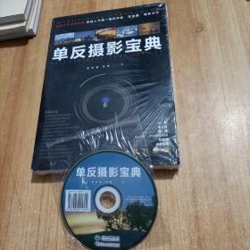 单反摄影宝典附光盘