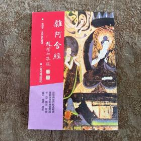 杂阿含经：佛学名著丛刊