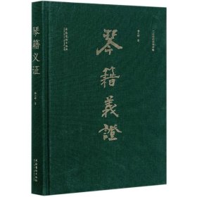 琴籍义证(二十世纪琴学萃编)(精)杨元铮WX
