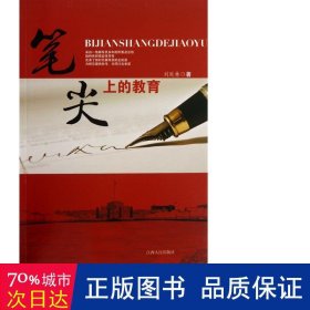 笔尖上的教育 教学方法及理论 刘延林