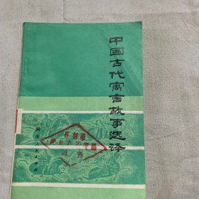 中国古代寓言故事选译