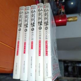 仙剑问情