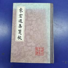 《袁宏道集笺校(初版精装本印1600册,存下册）