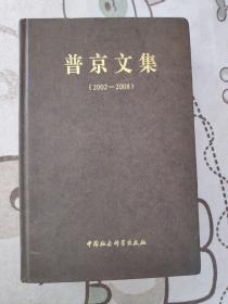普京文集：2002～2008