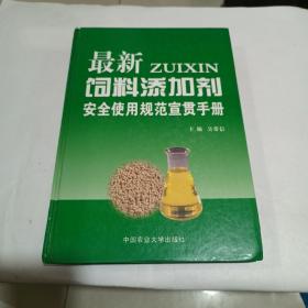 最新饲料添加剂安全使用规范宣贯手册