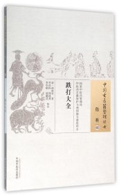 跌打大全/中国古医籍整理丛书 中国医 9787513224154 (清)邱映堂|校注:李彦民//周晓燕//李引刚//胡耀昌