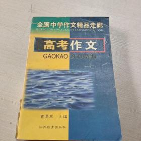 高考作文 全国中学作文精品走廊