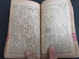 1948年，几百幅版画《国音学生新字典》子集一 一亥集。上下两厚册全，朱孝怡，陆保璿编著。