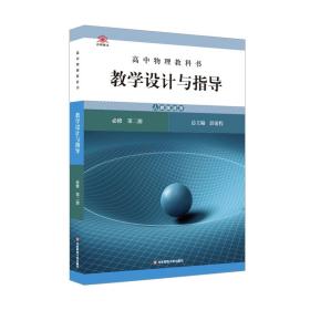 高中物理教科书教学设计与指导 必修第二册