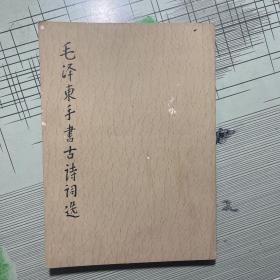毛泽东手书古诗词选