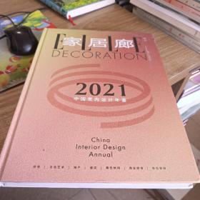中国室内设计年鉴（2021）