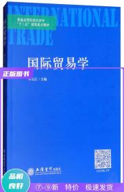 国际贸易学/普通高等院校经济学“十三五”规划重点教材