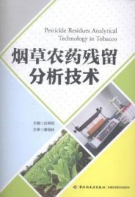 烟草农药残留分析技术 9787501999446 边照阳　主编 中国轻工业出版社
