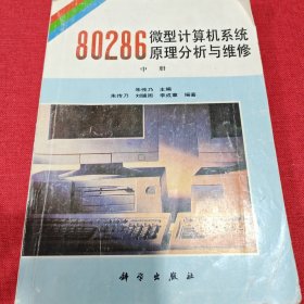 80286微型计算机系统原理分析与维修 中册