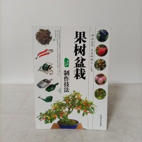 果树盆栽制作技法（彩色印刷）