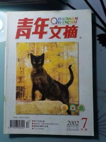 青年文摘2002.7