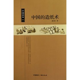 中国的造纸术/中国读本 9787507832204