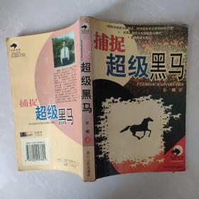 捕捉超级黑马
