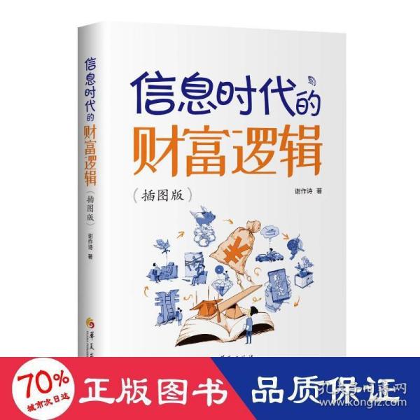 信息时代的财富逻辑