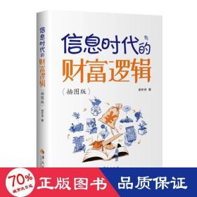 信息时代的财富逻辑