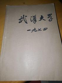 武汉大学学报哲学社会科学版1974年1～4期