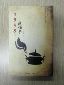 1958：陈情书