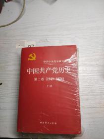 中国共产党历史（第二卷）：第二卷(1949-1978)（上下）