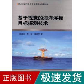 基于视觉的海洋浮标目标探测技术 交通运输 蔡成涛,苏丽,梁燕华 新华正版