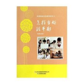 怎样当好班干部 9787538388213