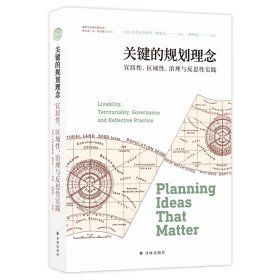 关键的规划理念(宜居性区域性治理与反思性实践)/城市与生态文明丛书 9787544776349