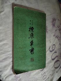 标准草书