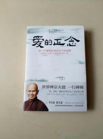 爱的正念：听一行禅师讲活在当下的智慧