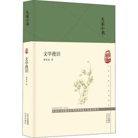 文学漫识 杨宪益 9787200144857 北京出版社