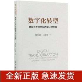 数字化转型(数字人才与中国数字经济发展)